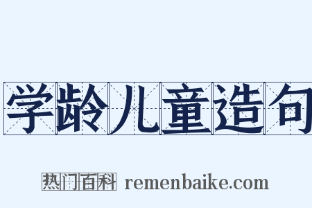 学龄儿童造句是什么意思的图片